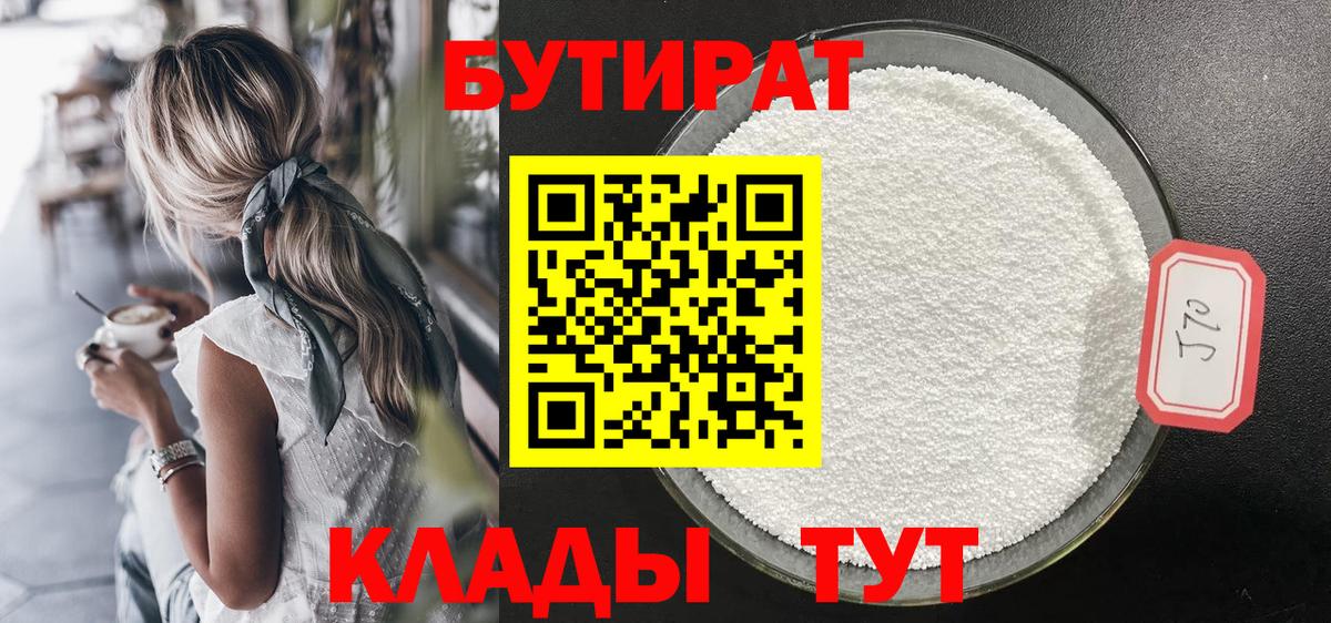 Бутират бутик  Вход с VPN  Сосновоборск 