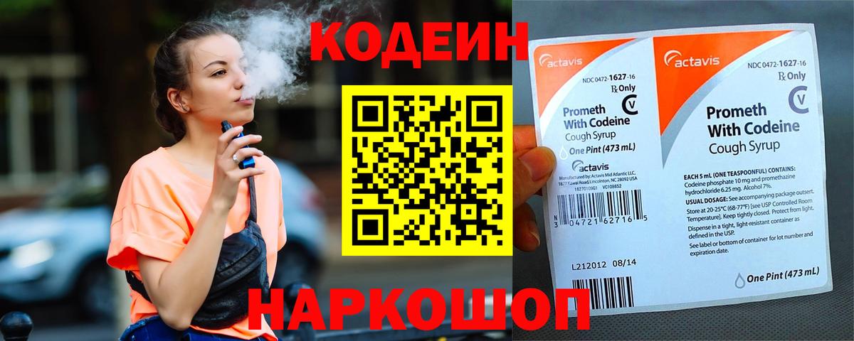 Codein Purple Drank  Вход с VPN  Сосновоборск  Кодеиновый сироп Lean напиток Lean (лин) 